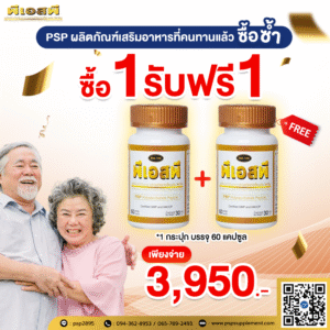 ซื้อ 1 รับฟรี 1